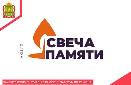 Зажгите свою виртуальную «Свечу памяти» до 22 июня!