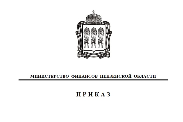 Внесены изменения в Перечень главных администраторов доходов  бюджета Пензенской области