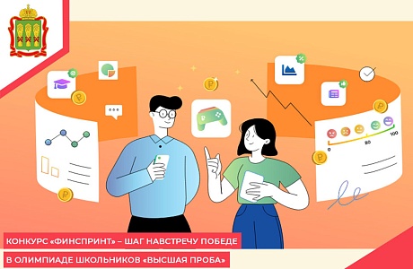 Конкурс «ФинСпринт» – шаг навстречу победе в Олимпиаде школьников «Высшая проба» Конкурс «ФинСпринт» – шаг навстречу победе в Олимпиаде школьников «Высшая проба»