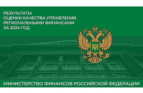 Пензенская область – регион с высоким качеством управления финансами Пензенская область – регион с высоким качеством управления финансами