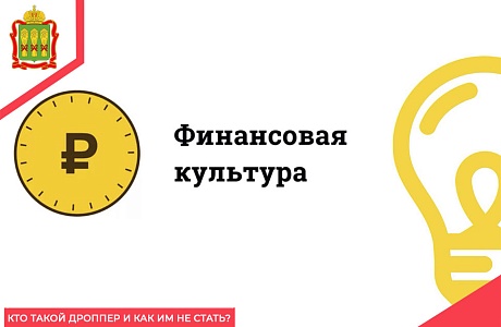 Кто такой дроппер и как им не стать?