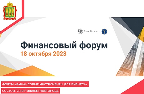 Форум «Финансовые инструменты для бизнеса» состоится в Нижнем Новгороде Форум «Финансовые инструменты для бизнеса» состоится в Нижнем Новгороде