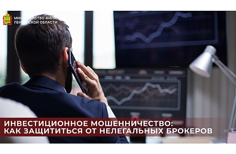 Инвестиционное мошенничество: как защититься от нелегальных брокеров