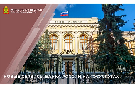 Новые сервисы Банка России на Госуслугах Новые сервисы Банка России на Госуслугах