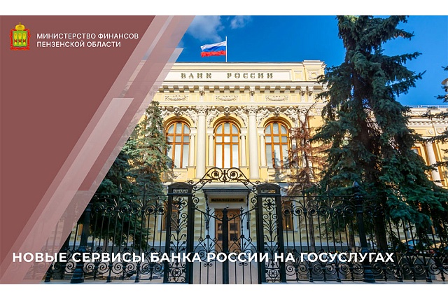 Новые сервисы Банка России на Госуслугах