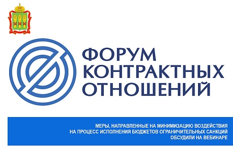 Меры, направленные на минимизацию воздействия на процесс исполнения бюджетов ограничительных санкций обсудили на вебинаре