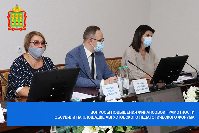 Вопросы повышения финансовой грамотности обсудили на площадке августовского педагогического форума