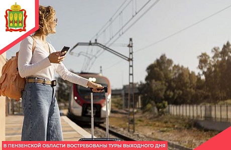 В Пензенской области востребованы туры выходного дня