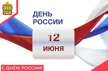 Поздравляем с праздником – с Днем России! Поздравляем с праздником – с Днем России!