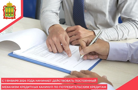 С 1 января 2024 года начинает действовать постоянный механизм кредитных каникул по потребительским кредитам С 1 января 2024 года начинает действовать постоянный механизм кредитных каникул по потребительским кредитам