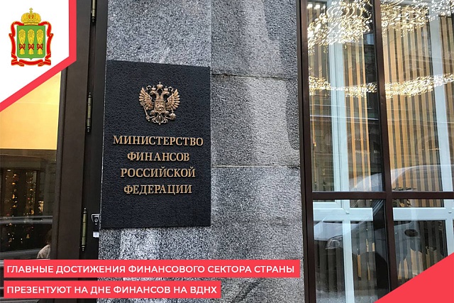 Главные достижения финансового сектора страны презентуют на Дне финансов на ВДНХ