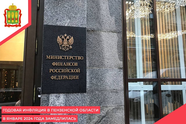 Годовая инфляция в Пензенской области в январе 2024 года замедлилась