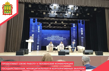 Продолжает свою работу V Пензенская конференция государственных, муниципальных и корпоративных закупок