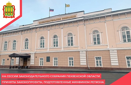 На сессии Законодательного Собрания Пензенской области приняты законопроекты, подготовленные Минфином региона