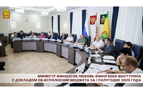 Министр финансов Любовь Финогеева выступила с докладом об исполнении бюджета за I полугодие 2025 года