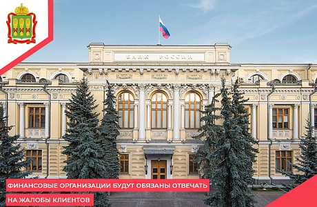 Финансовые организации будут обязаны отвечать на жалобы клиентов