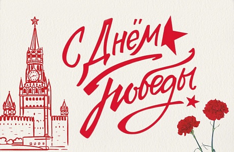 С Днем Великой Победы!