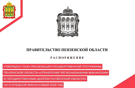 Утвержден  План реализации государственной программы Пензенской области «Управление региональными финансами и государственным долгом Пензенской области» на очередной финансовый 2023 год