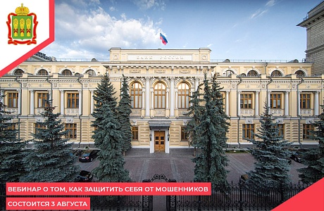 Вебинар о том, как защитить себя от мошенников состоится 3 августа
