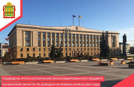 Подведены итоги исполнения консолидированного бюджета Пензенской области по доходам за январь-апрель 2024 года