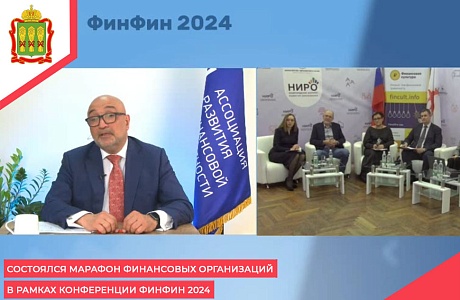 Состоялся  Марафон финансовых организаций в рамках конференции ФИНФИН 2024