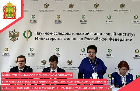 Министр финансов Пензенской области принимает участие в финансово-экономическом семинаре «Бюджетная система в условиях трансформации экономики» Министр финансов Пензенской области принимает участие в финансово-экономическом семинаре «Бюджетная система в условиях трансформации экономики»