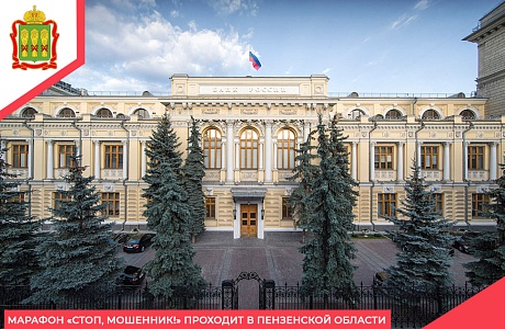 Марафон «Стоп, мошенник!» проходит в Пензенской области Марафон «Стоп, мошенник!» проходит в Пензенской области