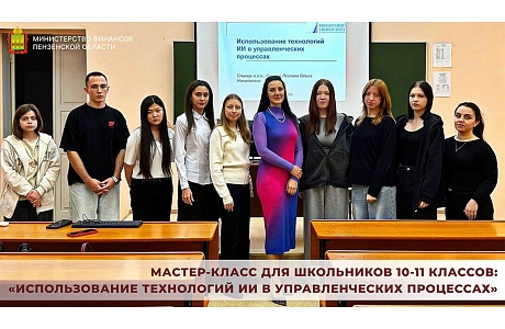 Мастер-класс для школьников 10-11 классов: «Использование технологий ИИ в управленческих процессах»