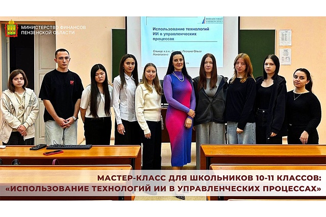 Мастер-класс для школьников 10-11 классов: «Использование технологий ИИ в управленческих процессах»