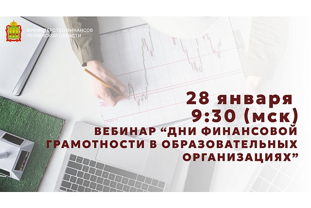 Вебинар по финансовой грамотности