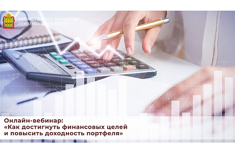 Онлайн-вебинар: «Как достигнуть финансовых целей и повысить доходность портфеля»