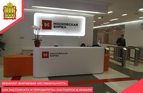 Вебинар «Биржевая нестабильность: как распознать и преодолеть» состоится 16 января