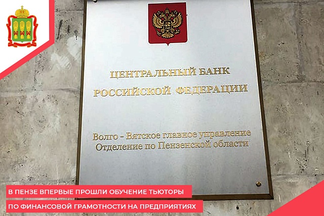 В Пензе впервые прошли обучение тьюторы по финансовой грамотности на предприятиях