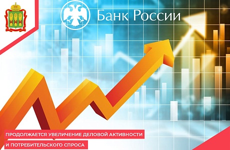 Продолжается увеличение деловой активности и  потребительского спроса