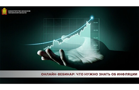 Онлайн-вебинар: что нужно знать об инфляции