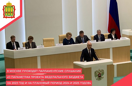 В Москве проходят парламентские слушания «О параметрах проекта федерального бюджета на 2023 год и на плановый период 2024 и 2025 годов»