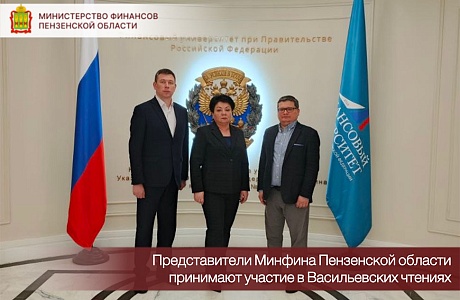 Представители Минфина Пензенской области приняли участие в Васильевских чтениях