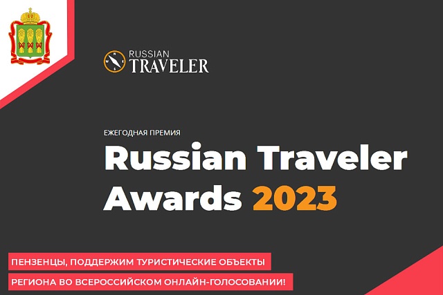 Пензенцы, поддержим туристические объекты региона во всероссийском онлайн-голосовании!