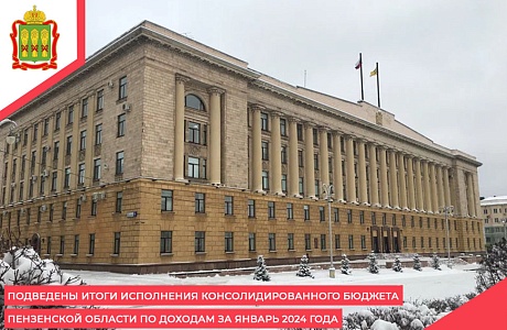Подведены итоги исполнения консолидированного бюджета Пензенской области по доходам за январь 2024 года