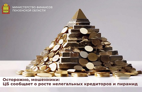 Осторожно, мошенники: ЦБ сообщает о росте нелегальных кредиторов и пирамид