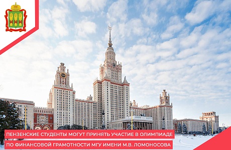 Пензенские студенты могут принять участие в Олимпиаде по финансовой грамотности МГУ имени М.В. Ломоносова