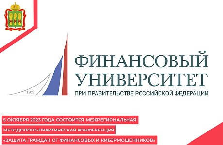 5 октября 2023 года состоится Межрегиональная методолого-практическая конференция «Защита граждан от финансовых и кибермошенников»