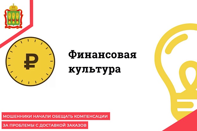 Мошенники начали обещать компенсации за проблемы с доставкой заказов