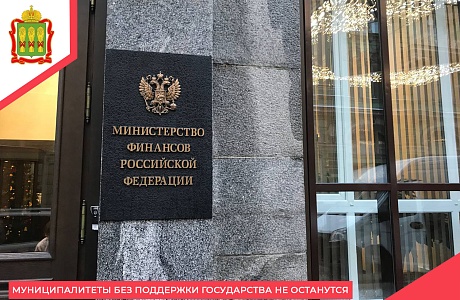 Муниципалитеты без поддержки государства не останутся