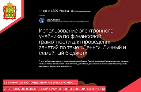 Вебинар об использовании электронного учебника по финансовой грамотности состоится 14 июня