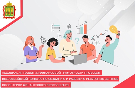 Ассоциация развития финансовой грамотности проводит Всероссийский конкурс по созданию и развитию ресурсных центров волонтеров финансового просвещения 