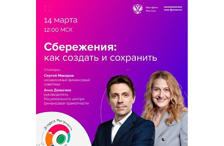 Прямой эфир: «Сбережения: как создать и сохранить»