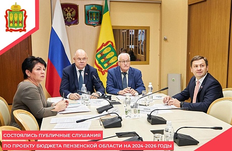 Состоялись публичные слушания по проекту бюджета Пензенской области на 2024-2026 годы