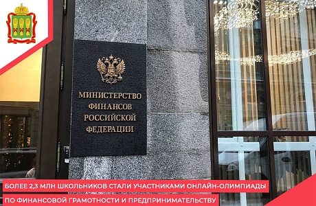 Более 2,3 млн школьников стали участниками онлайн-олимпиады по финансовой грамотности и предпринимательству Более 2,3 млн школьников стали участниками онлайн-олимпиады по финансовой грамотности и предпринимательству