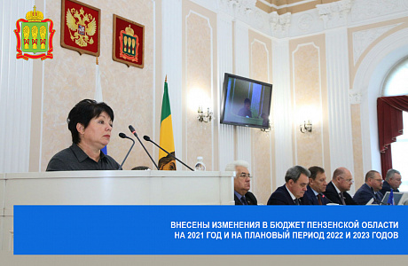 Внесены изменения в бюджет Пензенской области на 2021 год и на плановый период 2022 и 2023 годов